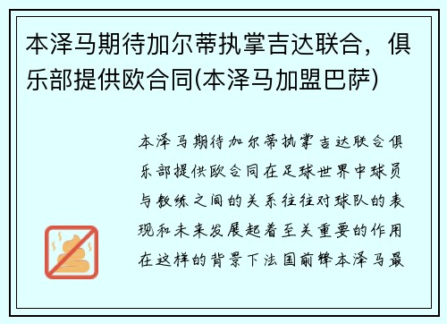 本泽马期待加尔蒂执掌吉达联合，俱乐部提供欧合同(本泽马加盟巴萨)