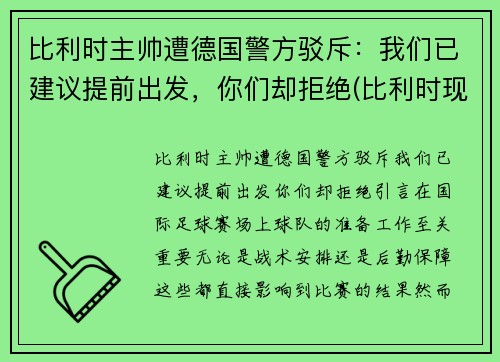 比利时主帅遭德国警方驳斥：我们已建议提前出发，你们却拒绝(比利时现任主帅)