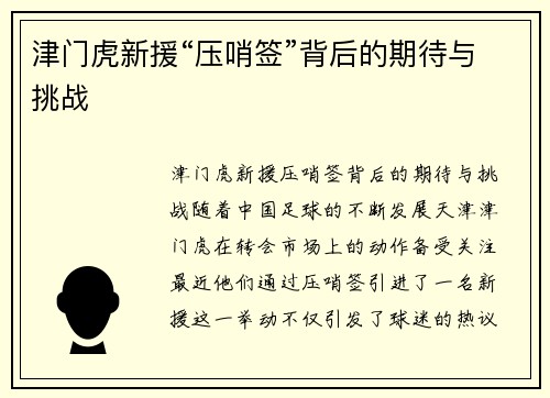 津门虎新援“压哨签”背后的期待与挑战