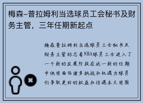 梅森-普拉姆利当选球员工会秘书及财务主管，三年任期新起点