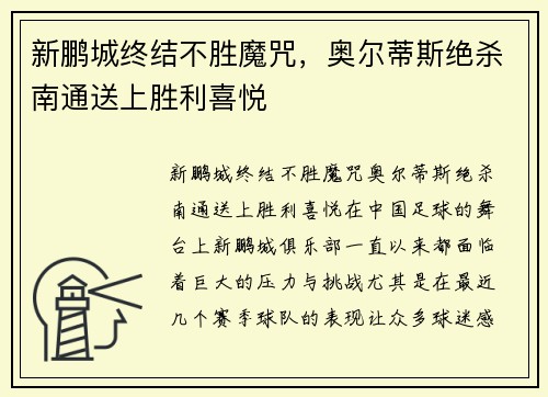 新鹏城终结不胜魔咒，奥尔蒂斯绝杀南通送上胜利喜悦