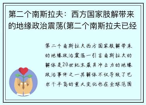 第二个南斯拉夫：西方国家肢解带来的地缘政治震荡(第二个南斯拉夫已经出现)