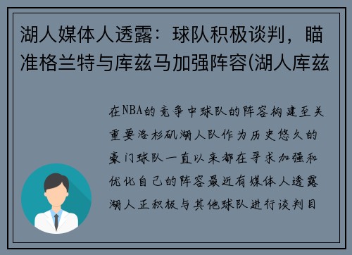 湖人媒体人透露：球队积极谈判，瞄准格兰特与库兹马加强阵容(湖人库兹马打什么位置)