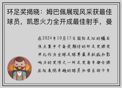 环足奖揭晓：姆巴佩展现风采获最佳球员，凯恩火力全开成最佳射手，曼城续写辉煌赢得最佳俱乐部