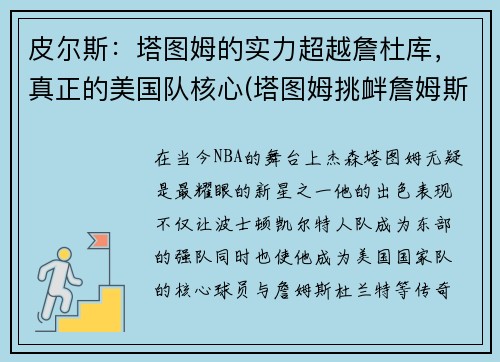 皮尔斯：塔图姆的实力超越詹杜库，真正的美国队核心(塔图姆挑衅詹姆斯)