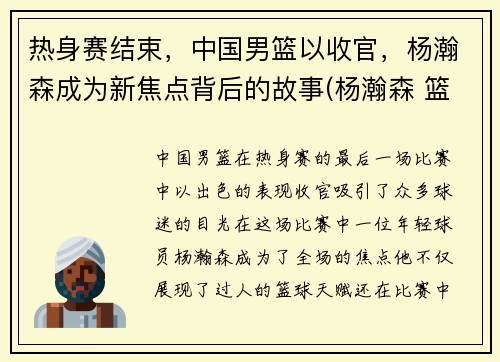 热身赛结束，中国男篮以收官，杨瀚森成为新焦点背后的故事(杨瀚森 篮球)