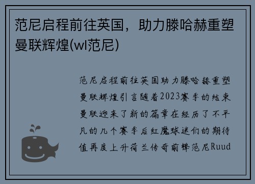 范尼启程前往英国，助力滕哈赫重塑曼联辉煌(wl范尼)