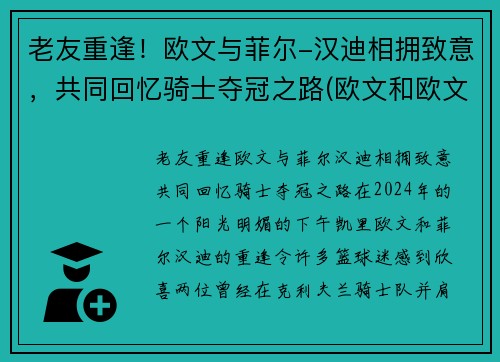 老友重逢！欧文与菲尔-汉迪相拥致意，共同回忆骑士夺冠之路(欧文和欧文flytrap)