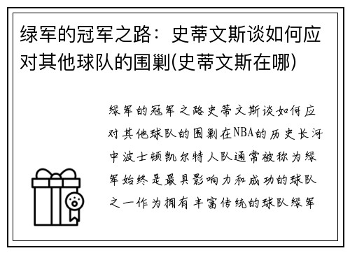 绿军的冠军之路：史蒂文斯谈如何应对其他球队的围剿(史蒂文斯在哪)