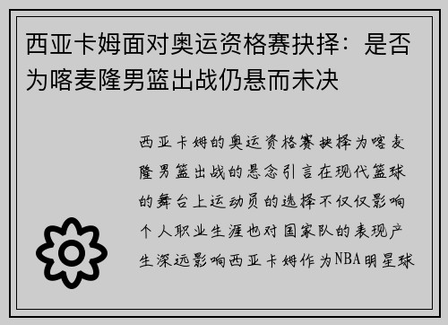 西亚卡姆面对奥运资格赛抉择：是否为喀麦隆男篮出战仍悬而未决