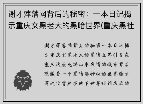 谢才萍落网背后的秘密：一本日记揭示重庆女黑老大的黑暗世界(重庆黑社谢才萍)