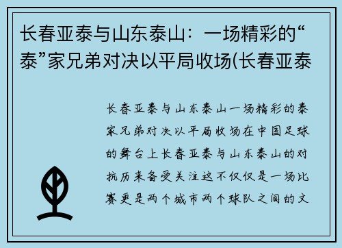 长春亚泰与山东泰山：一场精彩的“泰”家兄弟对决以平局收场(长春亚泰和亚泰集团)