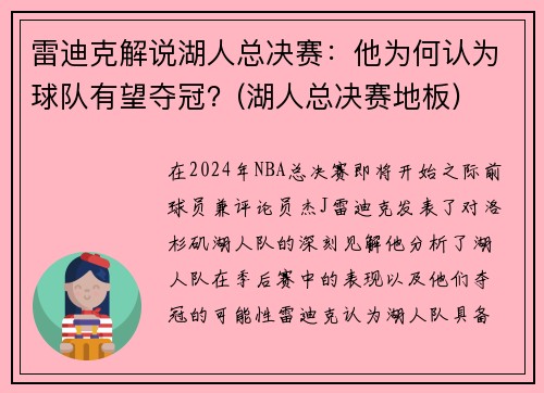 雷迪克解说湖人总决赛：他为何认为球队有望夺冠？(湖人总决赛地板)