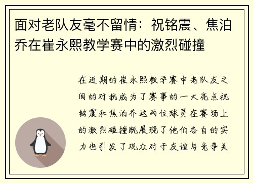 面对老队友毫不留情：祝铭震、焦泊乔在崔永熙教学赛中的激烈碰撞