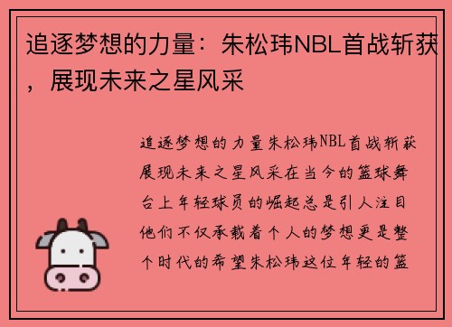 追逐梦想的力量：朱松玮NBL首战斩获，展现未来之星风采