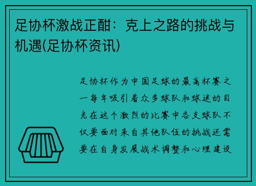 足协杯激战正酣：克上之路的挑战与机遇(足协杯资讯)