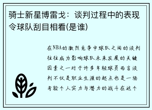 骑士新星博雷戈：谈判过程中的表现令球队刮目相看(是谁)