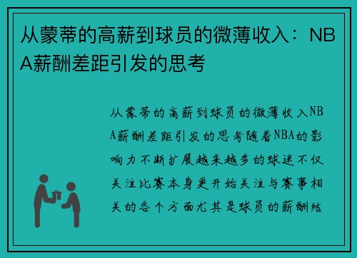 从蒙蒂的高薪到球员的微薄收入：NBA薪酬差距引发的思考