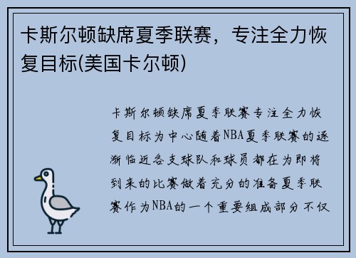 卡斯尔顿缺席夏季联赛，专注全力恢复目标(美国卡尔顿)