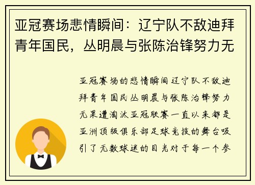 亚冠赛场悲情瞬间：辽宁队不敌迪拜青年国民，丛明晨与张陈治锋努力无果遭淘汰