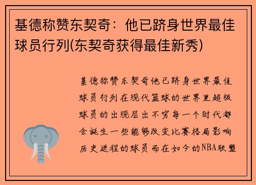 基德称赞东契奇：他已跻身世界最佳球员行列(东契奇获得最佳新秀)