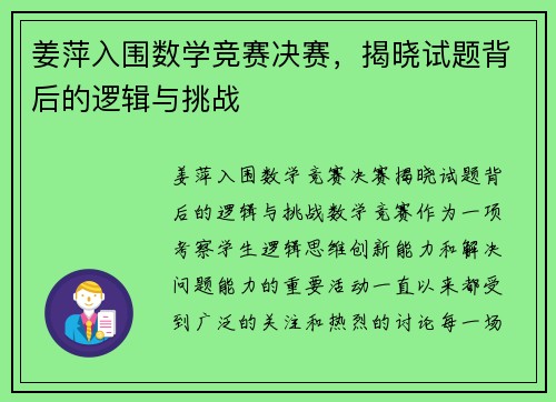 姜萍入围数学竞赛决赛，揭晓试题背后的逻辑与挑战