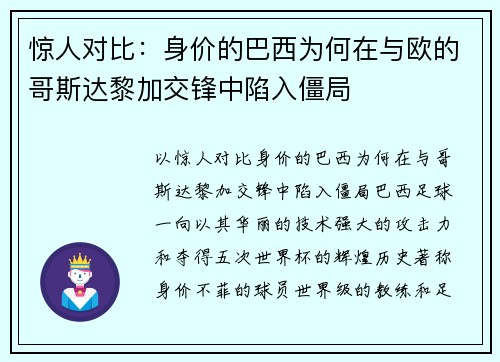 惊人对比：身价的巴西为何在与欧的哥斯达黎加交锋中陷入僵局