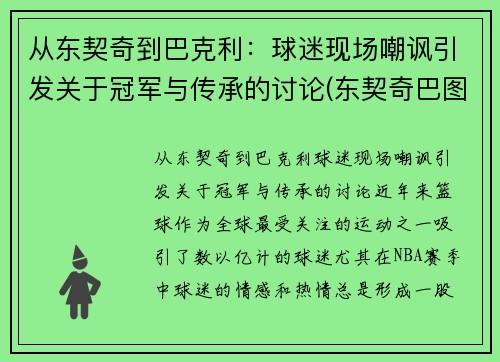 从东契奇到巴克利：球迷现场嘲讽引发关于冠军与传承的讨论(东契奇巴图姆)