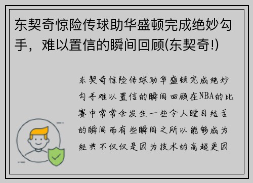 东契奇惊险传球助华盛顿完成绝妙勾手，难以置信的瞬间回顾(东契奇!)