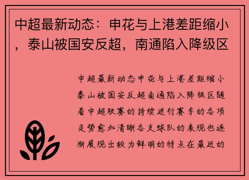 中超最新动态：申花与上港差距缩小，泰山被国安反超，南通陷入降级区