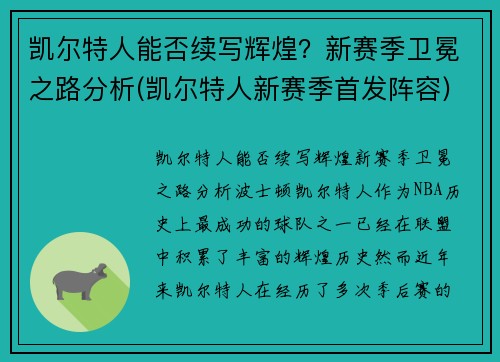 凯尔特人能否续写辉煌？新赛季卫冕之路分析(凯尔特人新赛季首发阵容)