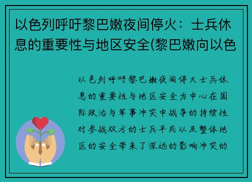 以色列呼吁黎巴嫩夜间停火：士兵休息的重要性与地区安全(黎巴嫩向以色列宣战)