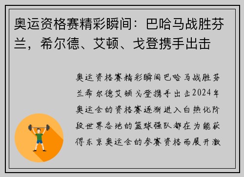 奥运资格赛精彩瞬间：巴哈马战胜芬兰，希尔德、艾顿、戈登携手出击