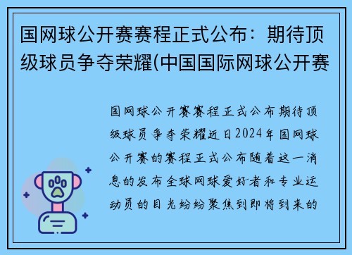 国网球公开赛赛程正式公布：期待顶级球员争夺荣耀(中国国际网球公开赛)