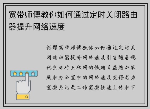 宽带师傅教你如何通过定时关闭路由器提升网络速度