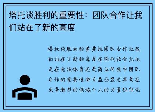 塔托谈胜利的重要性：团队合作让我们站在了新的高度