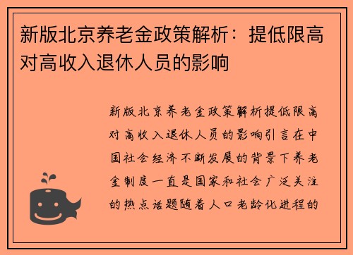 新版北京养老金政策解析：提低限高对高收入退休人员的影响