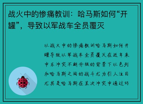 战火中的惨痛教训：哈马斯如何“开罐”，导致以军战车全员覆灭