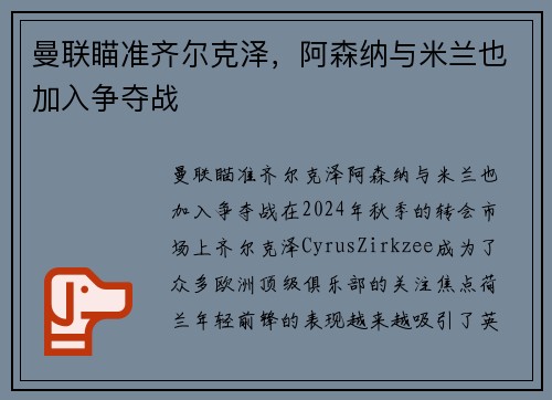 曼联瞄准齐尔克泽，阿森纳与米兰也加入争夺战