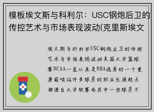 模板埃文斯与科利尔：USC钢炮后卫的传控艺术与市场表现波动(克里斯埃文斯)