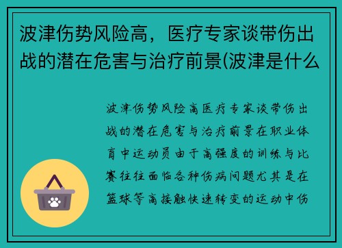 波津伤势风险高，医疗专家谈带伤出战的潜在危害与治疗前景(波津是什么意思)