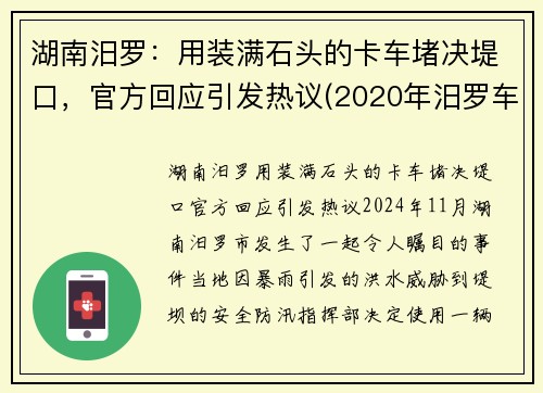 湖南汨罗：用装满石头的卡车堵决堤口，官方回应引发热议(2020年汨罗车祸)