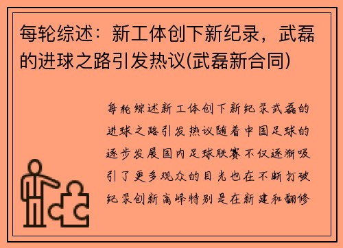 每轮综述：新工体创下新纪录，武磊的进球之路引发热议(武磊新合同)