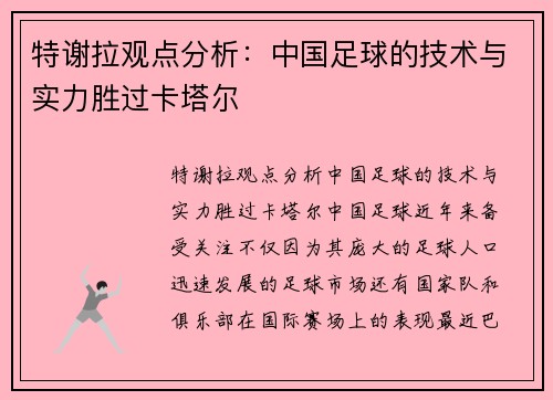 特谢拉观点分析：中国足球的技术与实力胜过卡塔尔