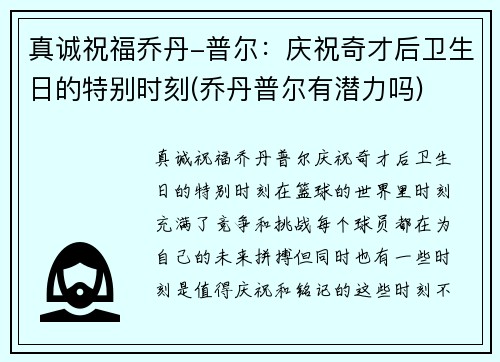 真诚祝福乔丹-普尔：庆祝奇才后卫生日的特别时刻(乔丹普尔有潜力吗)