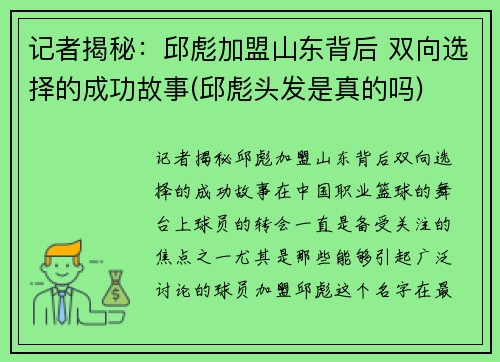 记者揭秘：邱彪加盟山东背后 双向选择的成功故事(邱彪头发是真的吗)