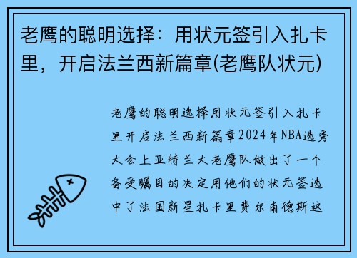 老鹰的聪明选择：用状元签引入扎卡里，开启法兰西新篇章(老鹰队状元)