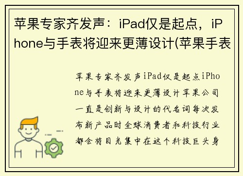 苹果专家齐发声：iPad仅是起点，iPhone与手表将迎来更薄设计(苹果手表哪个实用)