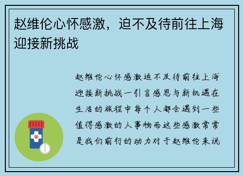 赵维伦心怀感激，迫不及待前往上海迎接新挑战