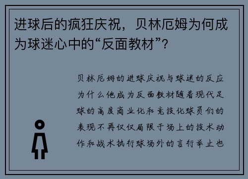 进球后的疯狂庆祝，贝林厄姆为何成为球迷心中的“反面教材”？